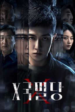X국밀당 (2025)