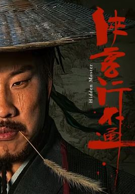 협객행불통 (2025)