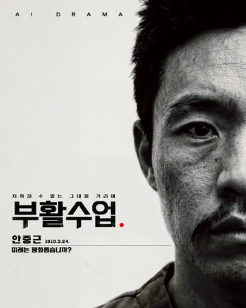 AI 드라마 - 부활수업