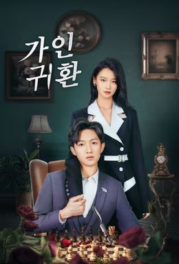 가인 귀환 (2025)