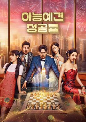 아능예견성공률 (2025)