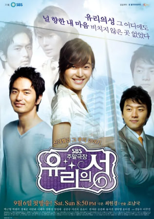 유리의 성 (2008)