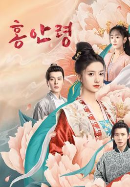 홍안령 (2023)