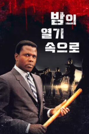 밤의 열기 속으로 (1967)