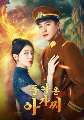 열반천금：돌아온 아가씨 (2024)
