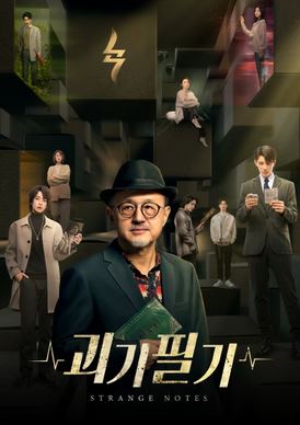 괴기필기 (2024)