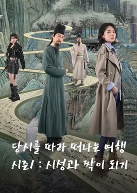 당시를 따라 떠나는 여행 시즌1 - 시성과 짝이 되기 (2025)