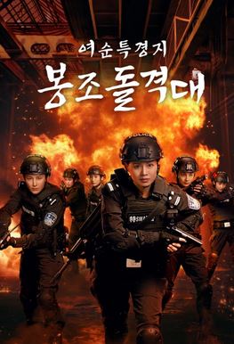 여순특경지봉조돌격대 (2025)