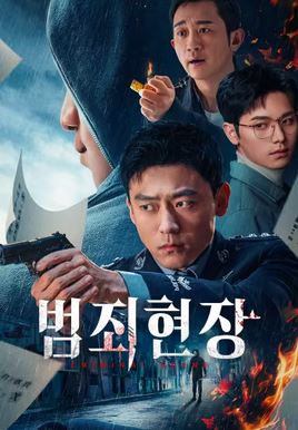 범죄 현장 (2025)