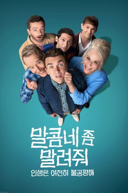 말콤네 좀 말려줘- 인생은 여전히 불공평해 (2026)