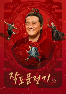 작도문전기 시즌2 (2025)