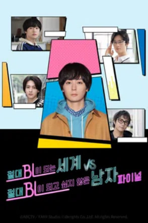 절대 BL이 되는 세계 VS 절대 BL이 되고 싶지 않은 남자 파이널 (2025)