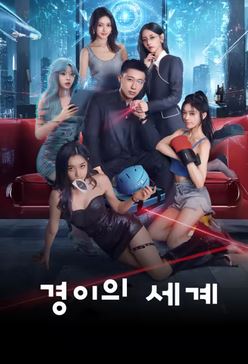 경이의 세계 (2026)