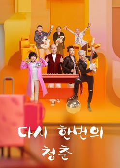 다시 한번의 청춘 (2026)