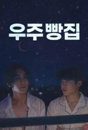 우주빵집 (2026)