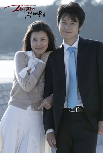 그 여자가 무서워 (2007)