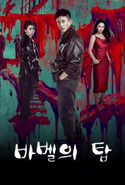 바벨의 탑 (2026)