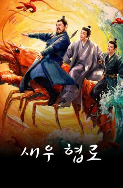 새우 협로 (2026)