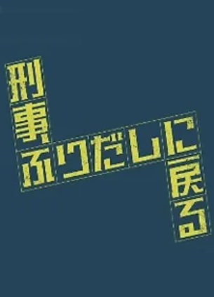 형사, 처음으로 돌아가다 (2026)