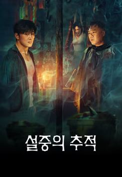 설중의 추적 (2026)