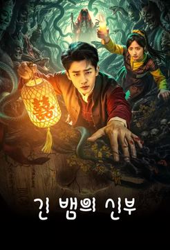 긴 뱀의 신부 (2026)