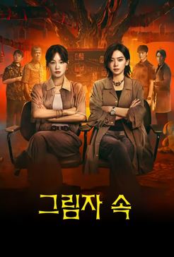 그림자 속 (2026)