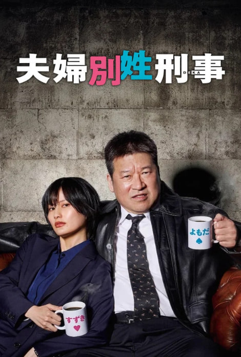 부부 별성 형사 (2026)
