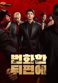 번화한 뒤편에 (2026)
