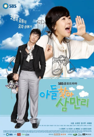 아들 찾아 삼만리 (2007)