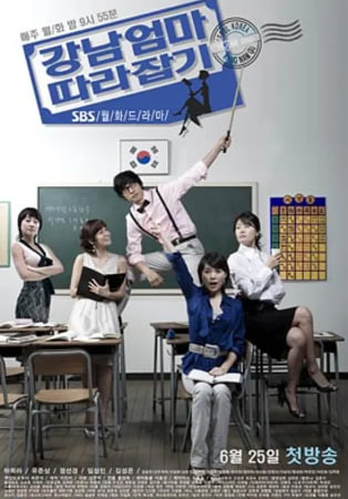 강남엄마 따라잡기 (2007)