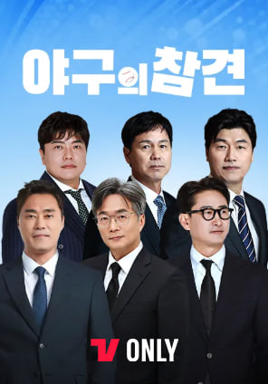 야구의 참견