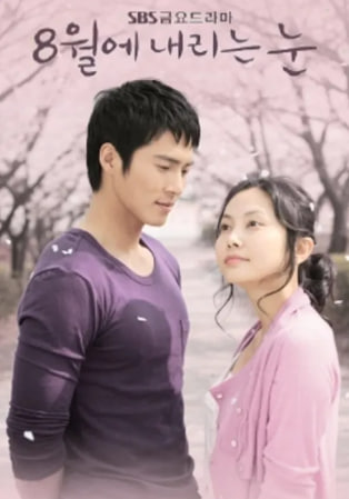 8월에 내리는 눈 (2007)