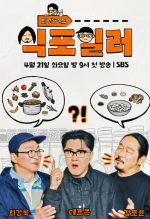 최강로드-식포일러