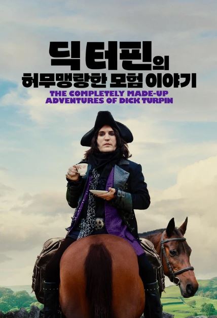 딕 터핀의 허무맹랑한 모험 이야기 (2024)