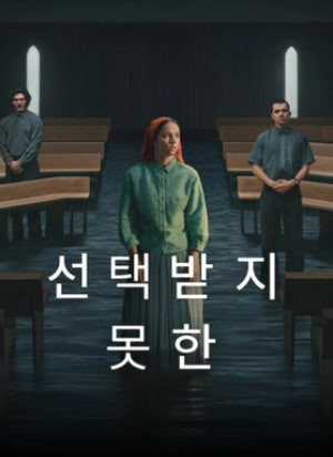 선택받지 못한 (2026)