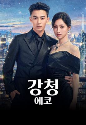 강청 에코 (2026)