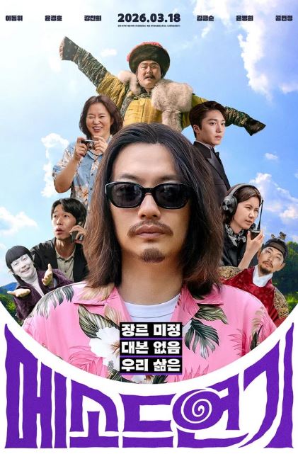 메소드연기 (2026)