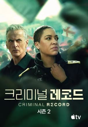 크리미널 레코드 시즌2 (2026)