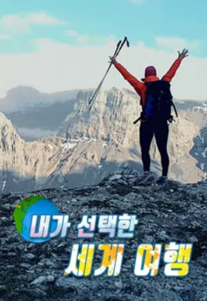 내가 선택한 세계 여행