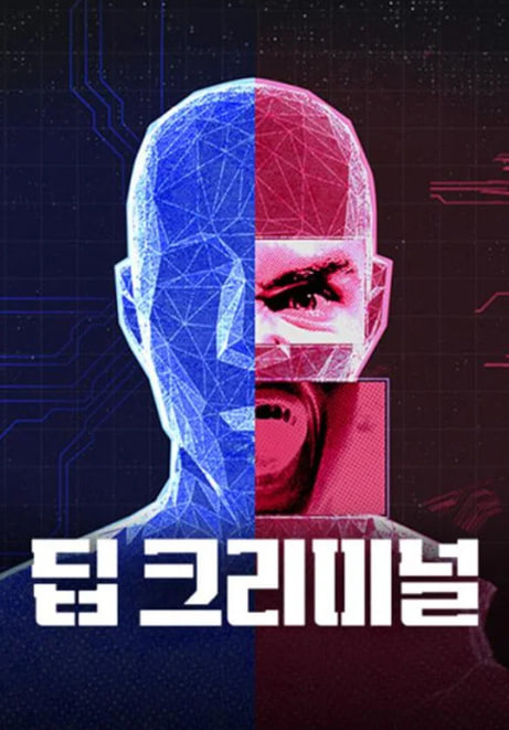 딥 크리미널