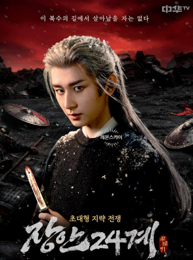 장안24계 (2025)