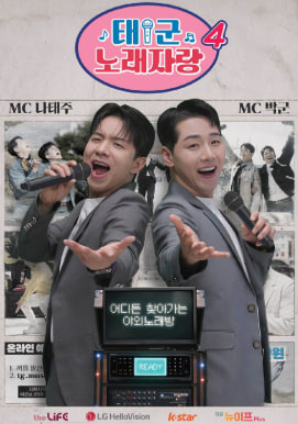 태군노래자랑 시즌4
