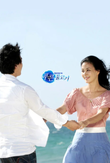 푸른 물고기 (2007)