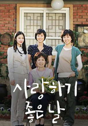 사랑하기 좋은날 (2007)