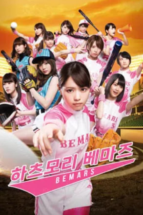 하츠모리 베마즈 (2015)