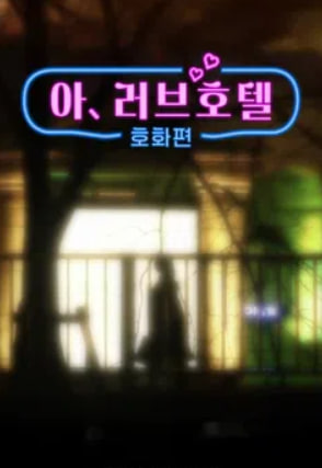 아, 러브호텔-호화편 (2025)