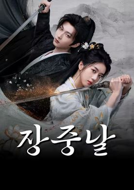 장중날 (2026)