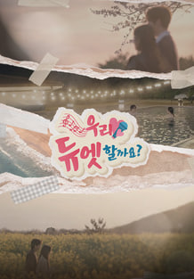 우리 듀엣할까요