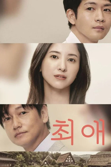 최애 (2021)
