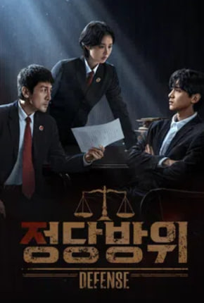 정당방위 - Defense (2025)